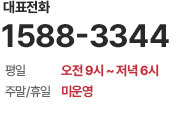 ��ǥ��ȭ 1588-3344 ���� ����9��~����6�� �ָ�/���� �̿